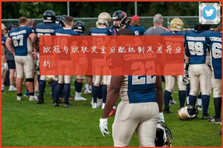 欧冠与欧联奖金分配机制及差异分析