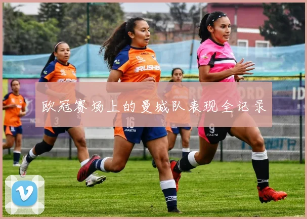 欧冠赛场上的曼城队表现全记录