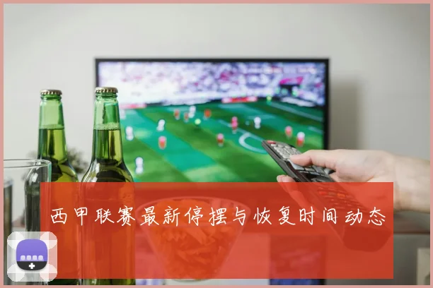 西甲联赛最新停摆与恢复时间动态