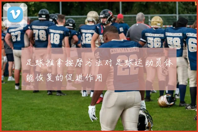 足球推拿按摩方法对足球运动员体能恢复的促进作用