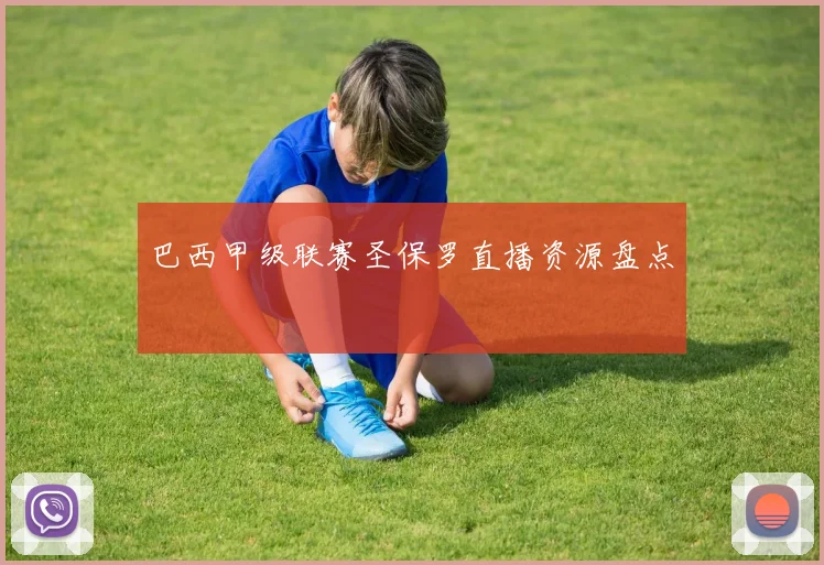 巴西甲级联赛圣保罗直播资源盘点