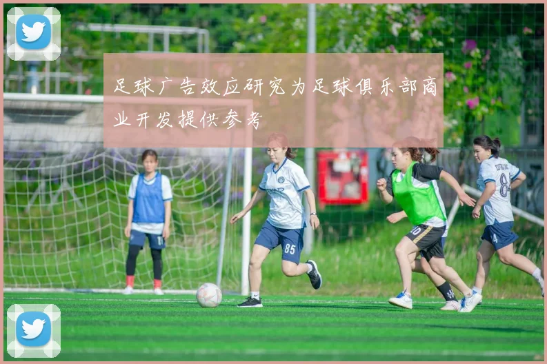 足球广告效应研究为足球俱乐部商业开发提供参考