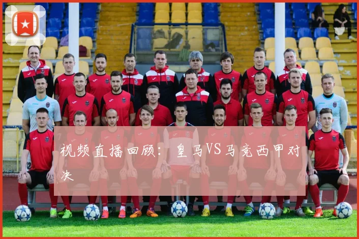 视频直播回顾：皇马VS马竞西甲对决