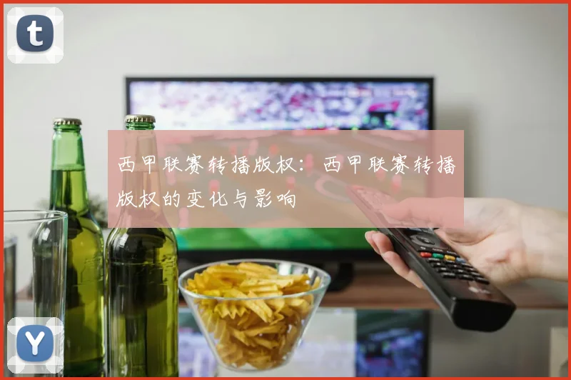 西甲联赛转播版权:西甲联赛转播版权的变化与影响