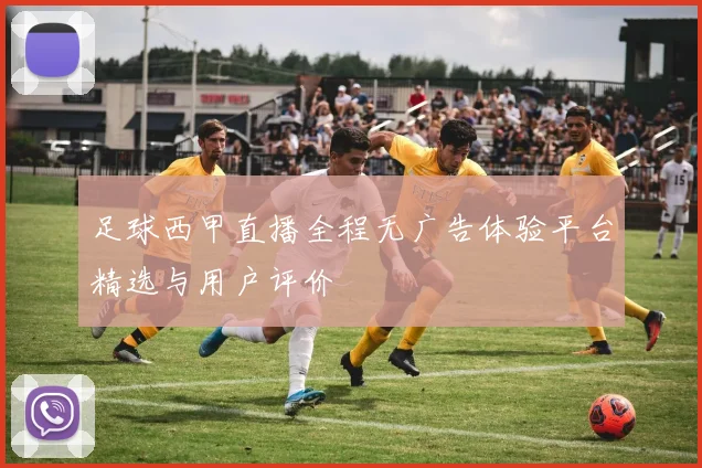 足球西甲直播全程无广告体验平台精选与用户评价