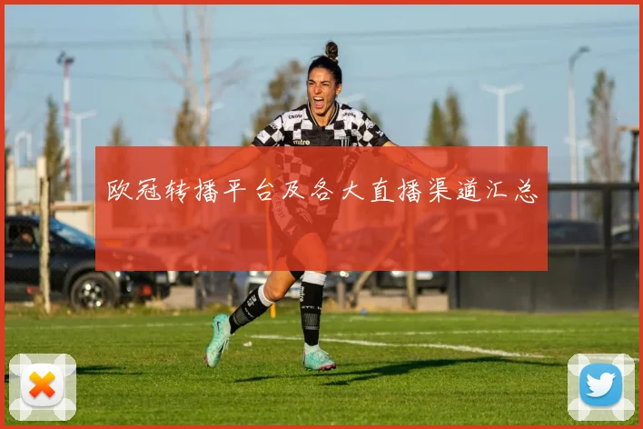 欧冠转播平台及各大直播渠道汇总