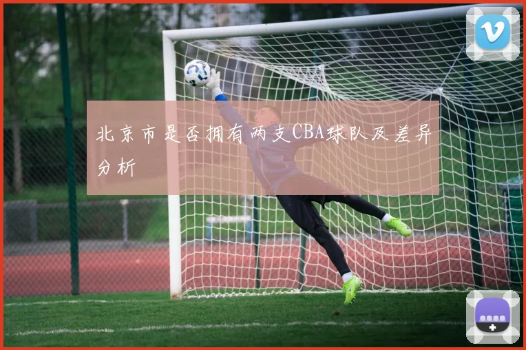 北京市是否拥有两支CBA球队及差异分析