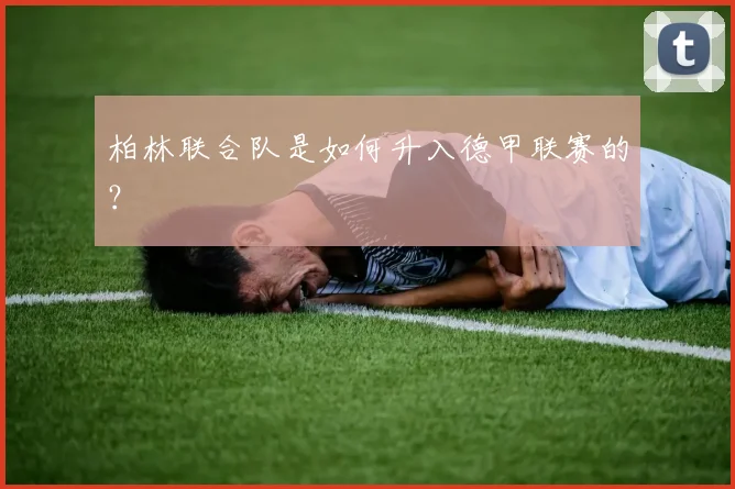 柏林联合队是如何升入德甲联赛的?